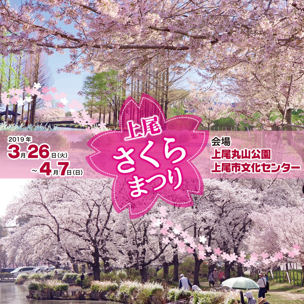 上尾さくらまつり Twitter Search Twitter 上尾さくらまつり Twitter Search Twitter