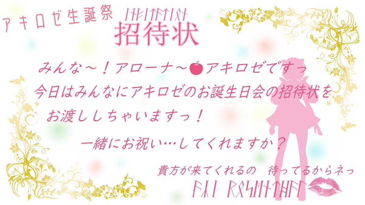 Twitter 上的 アキロゼakirose Rose Of The Lamp 配信中 おはえんたーる 今日はアキロゼお誕生日を一緒に迎えてくれるかな 招待状受け取ってね 待機お部屋はココ T Co Tdkceldzho 生着替え しちゃうかも 23時から待っ Twitter 上的 アキロゼakirose Rose Of The Lamp 配信中 おはえんたーる 今日はアキロゼお誕生日を一緒に迎えてくれるかな 招待状受け取ってね 待機お部屋はココ T Co Tdkceldzho 生着替え しちゃうかも 23時から待っ