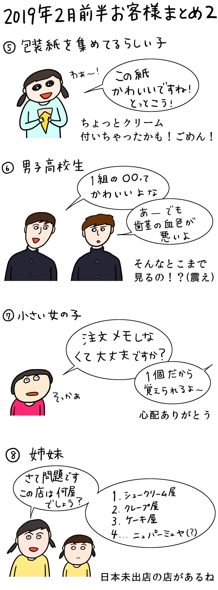 今回も面白い！「クレープ屋で働く私のどうでもいい話」2019年2月前半まとめ