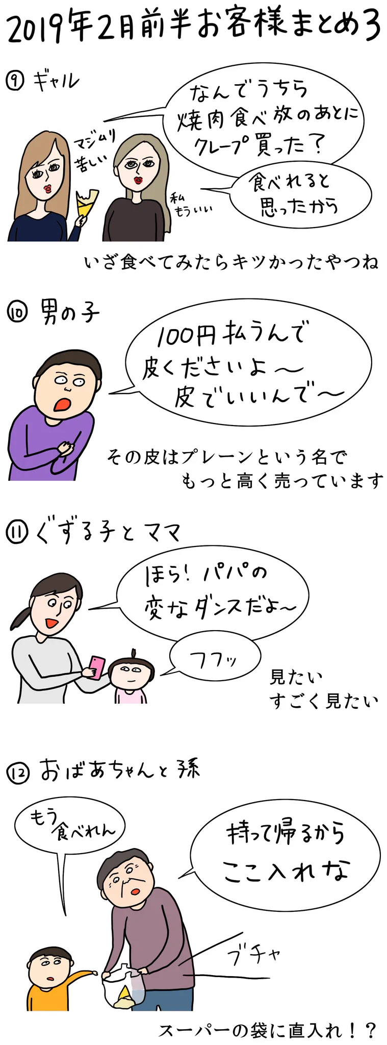 今回も面白い！「クレープ屋で働く私のどうでもいい話」2019年2月前半まとめ