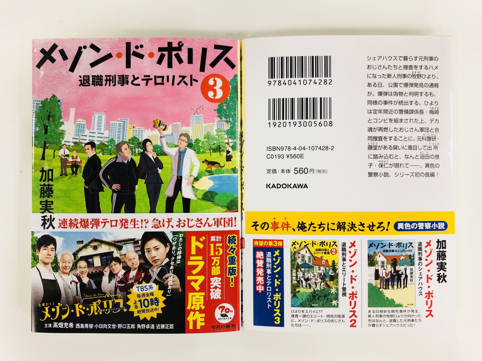 カドブン on Twitter "絶賛放送中ドラマの原作第3巻『メゾン・ド・ポリス 3 退職刑事とテロリスト』の