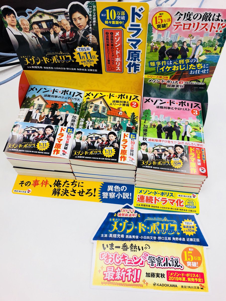 カドブン on Twitter "絶賛放送中ドラマの原作第3巻『メゾン・ド・ポリス 3 退職刑事とテロリスト』の