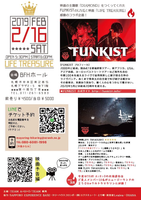 FThiromi's tweet photo. FUNKISTのLIVEが札幌であります✨
アタカマ砂漠250キロマラソンのドキュメンタリー映画『LIFE TREASURE』の上映もあり、感動間違いなしです✨
#FUNKIST
#LIFETREASURE
#BFHホール
#2/16
#TEAM蝦夷
#TEAMA☆H☆O
#映画
#LIVE https://t.co/ZDo6rIHQnL