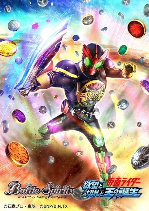2019/2/23(土)発売予定!バトルスピリッツ【欲望と切り札と王の誕生】にて「ブレイドキングフォーム」「ジオウⅡ」「オーズ」「ゲイツゲンムアーマー」を描かせていただきました。よろしくお願いします!https://t.co/vXiBtwgZmR #バトスピ #仮面ライダー 