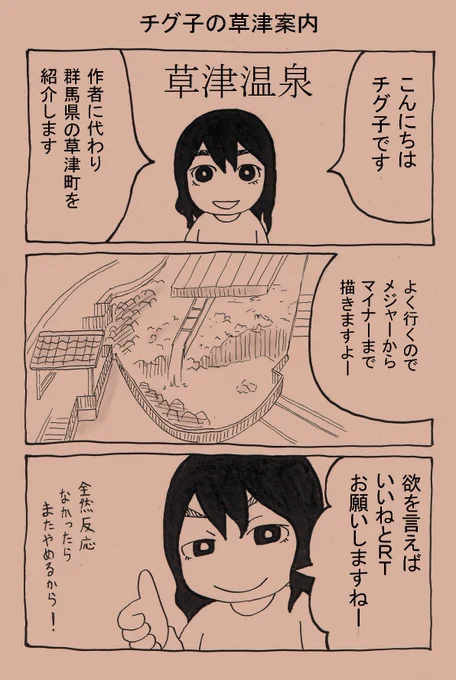 同級生や職場の人や町民にバカにされるので復讐の気持ちで描きました。
草津温泉の案内マンガでございます。 