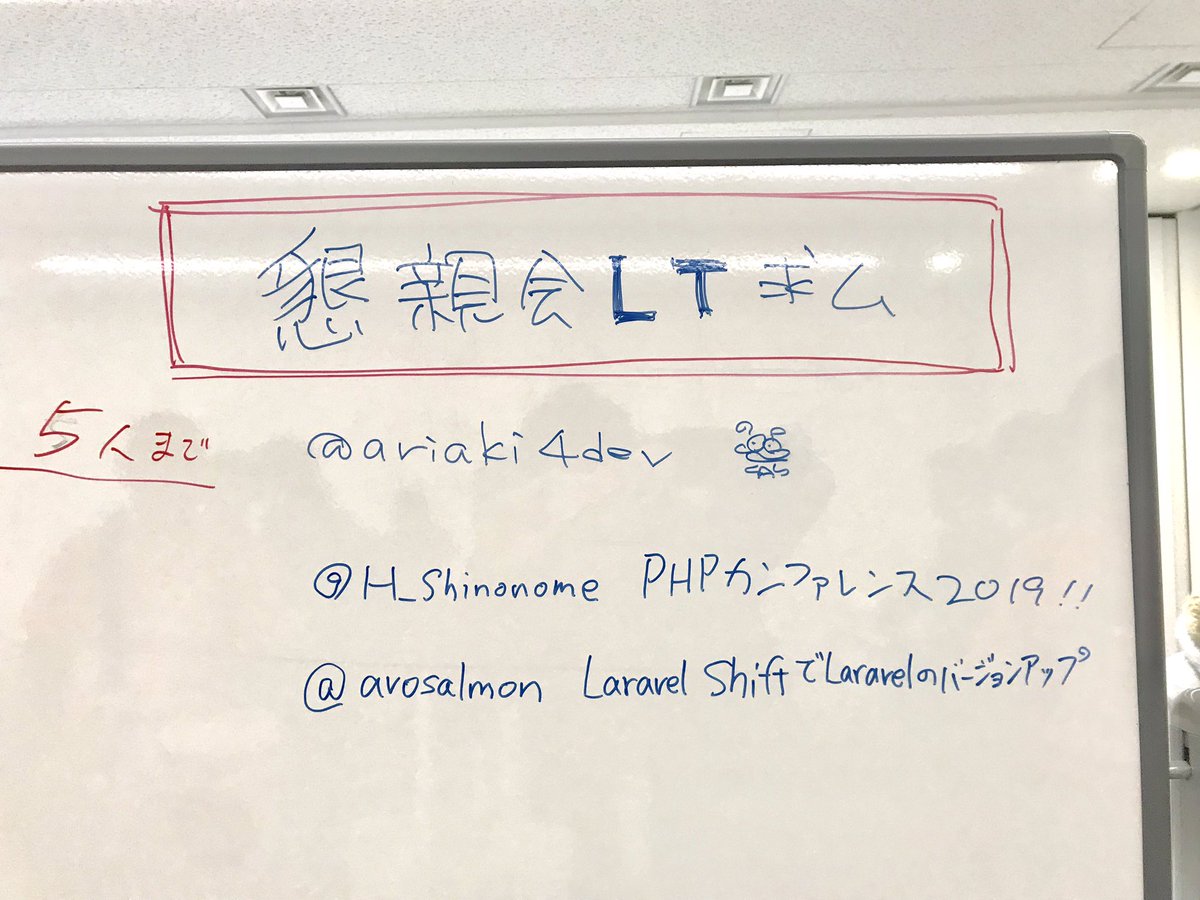avosalmon's tweet image. 懇親会LT申し込み完了!資料は今から作る! #laraveljpcon #laravel