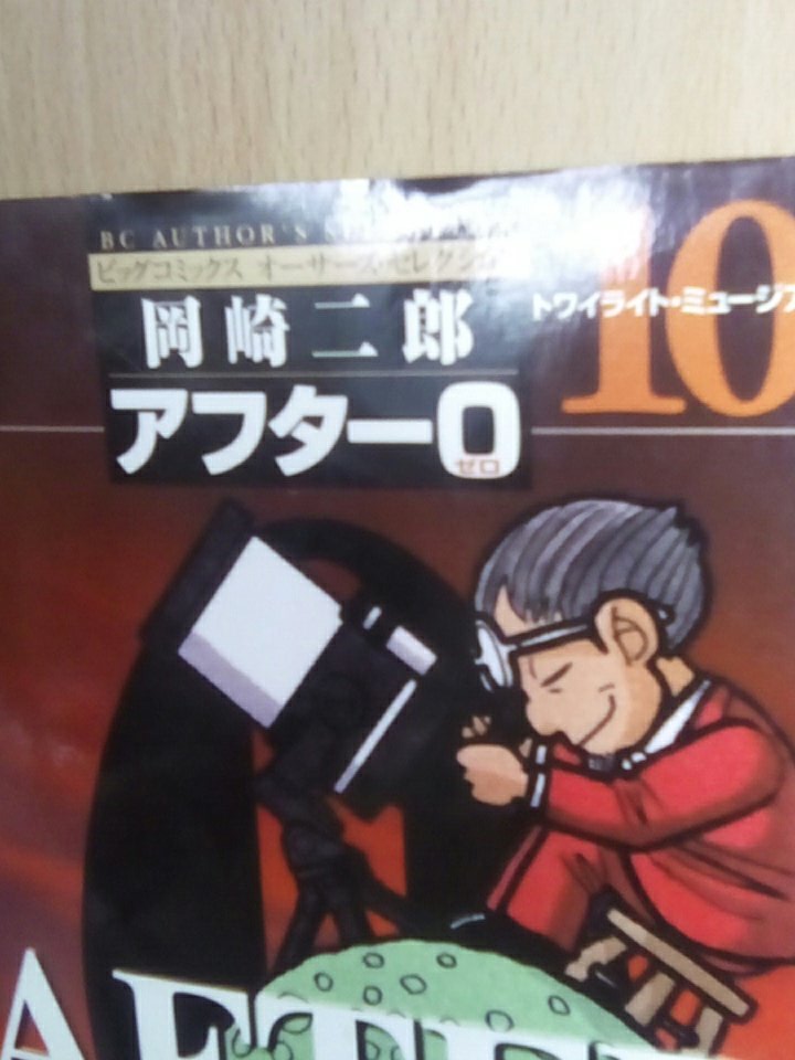 アフター0 アフター0