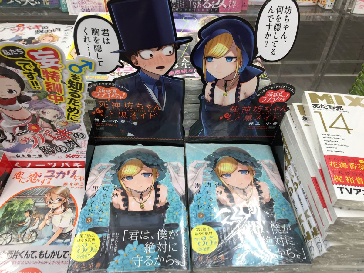 アニメイト大宮 書籍販売情報 死神坊ちゃんと黒メイド 5巻 が好評発売中マメ 特典として メッセージシート が付いてくるマメ