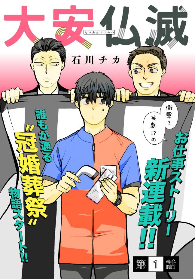 【大安仏滅】1話目公開されました。
葬儀屋さんに巻き込まれる掛け持ちバイトボーイのお話です。
よかったら読んでやってください。
   #大安仏滅 