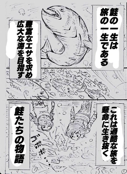 ボツネームの供養投稿しました。一生かけて旅する鮭の漫画です
https://t.co/DgtAc0n3jz 