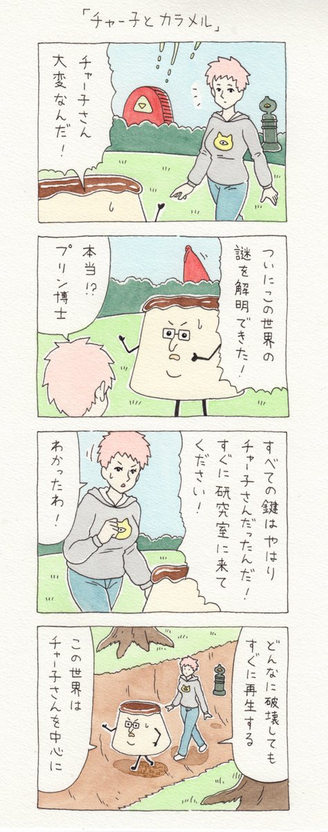 12コマ漫画「チャー子とカラメル」https://t.co/6BOFmipx2j　　チャー子スタンプ発売中！→ 