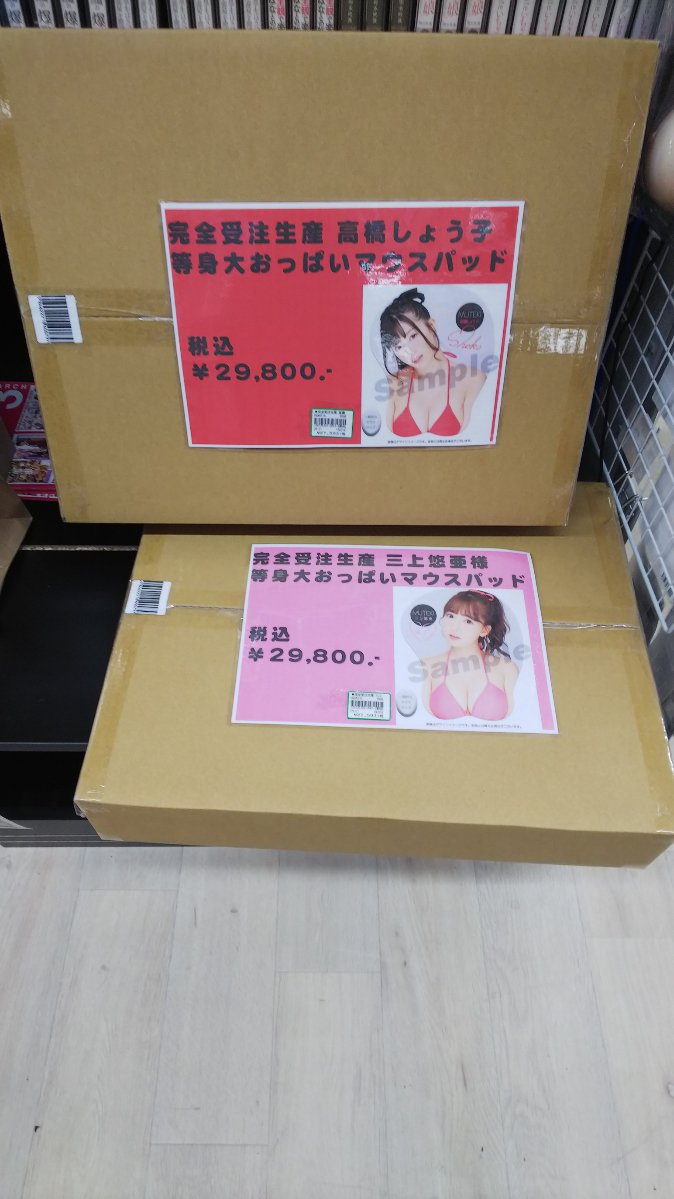 三上悠亜 等身大マウスパッド 受注生産品 未使用 - アイドル