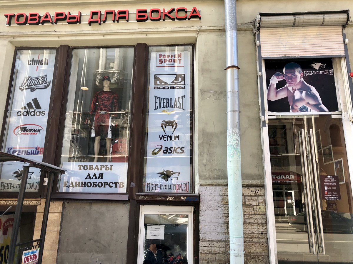 fight_evolution's tweet image. Нужны товары для единоборств? Приходите к нам!
🥊2 МАГАЗИНА В САНКТ-ПЕТЕРБУРГЕ
🏢м."Сенная площадь", ул.Садовая, д.32/1
☎+7(812) 903-69-43 
🏢м."Озерки", пр.Энгельса, д.124, к.1, ТЦ "ВОЯЖ"
☎+7(812) 945-06-95 
🚚ДОСТАВЛЯЕМ ПО ВСЕЙ РОССИИ 
✅Все товары: Fight-Evolution.ru