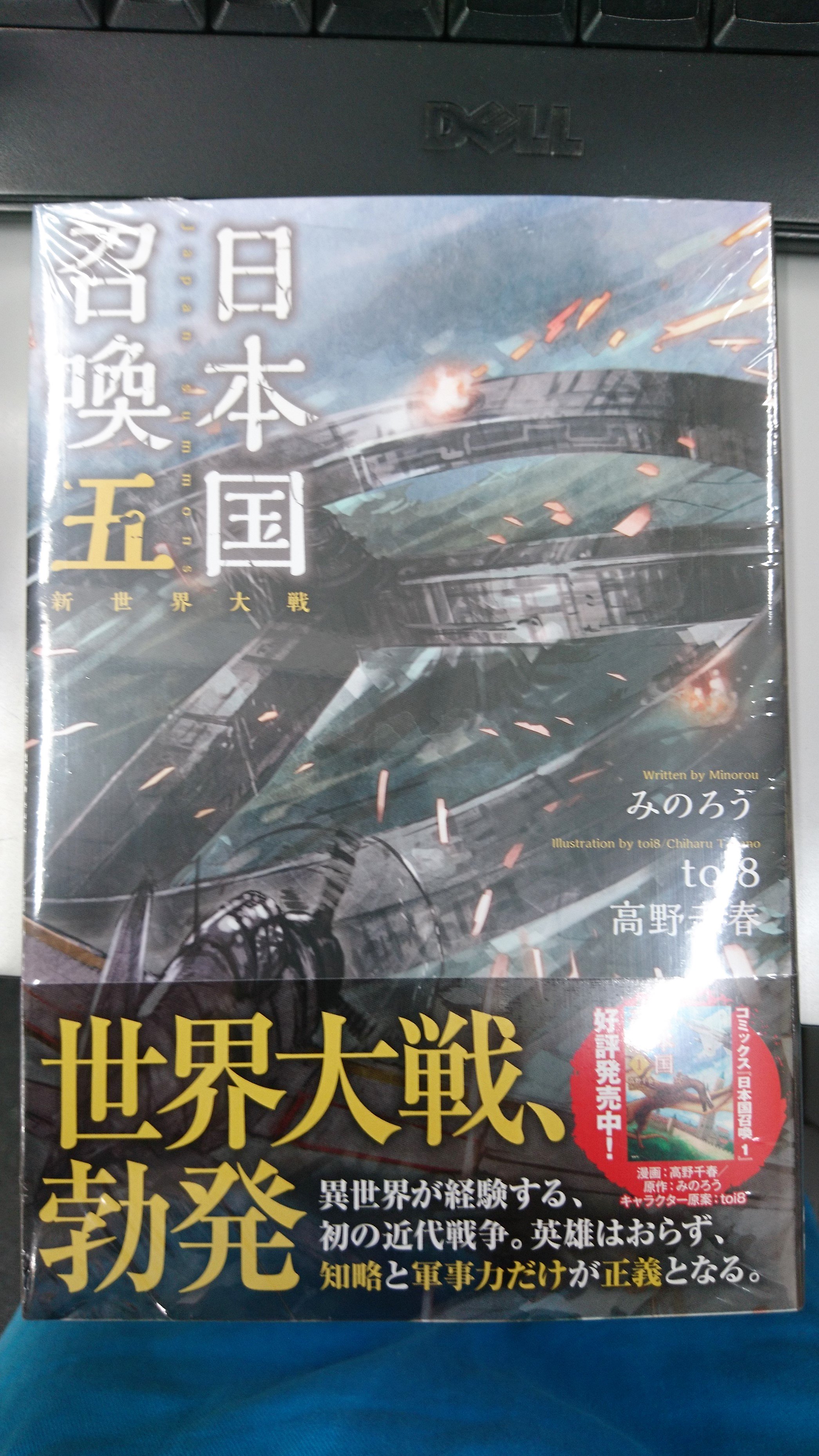 津山ブックセンターイオン店 みのろう先生の 日本国召喚5 が入荷しております 高野千春先生作画のコミカライズ1巻はただいま品切れとなっております もうしばらくお待ちください ご来店をお待ちしております 津山 イオンモール津山 みのろう