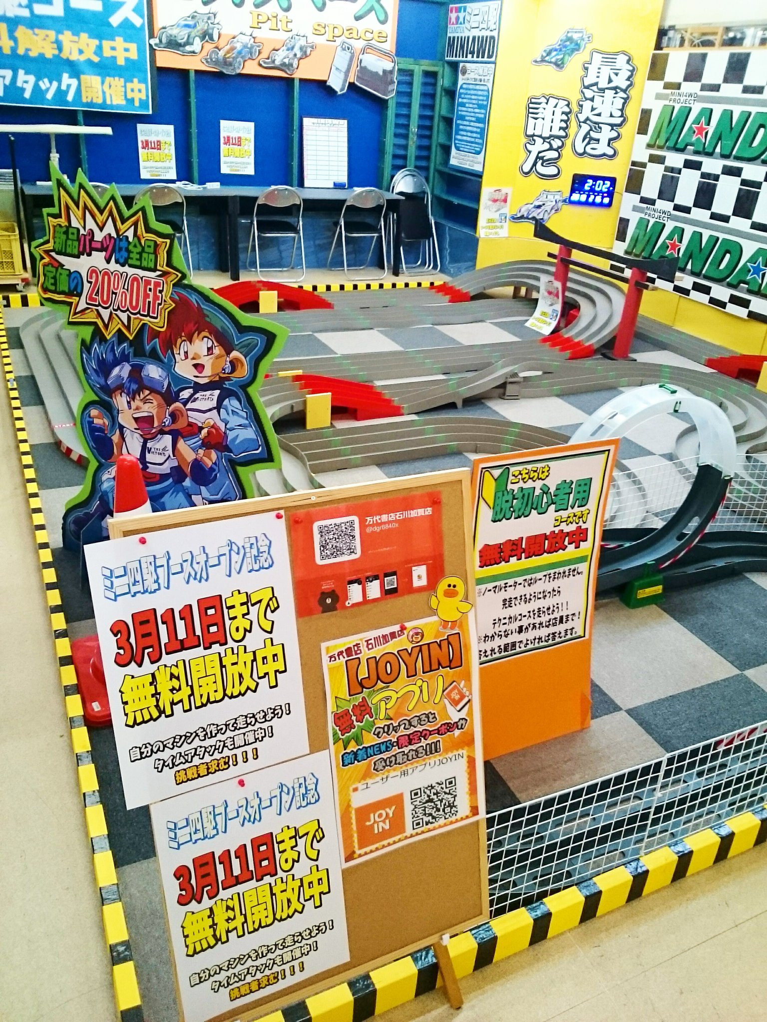 おまたせしました！ 万代書店 石川加賀店 ミニ四駆サーキット設置しました。 (*´꒳`ﾉﾉﾞﾊﾟﾁﾊﾟﾁ 狭いです... （2019.02.16） |  万代書店 石川加賀店