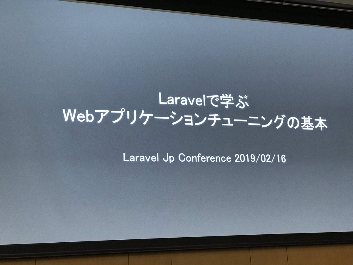 kiyoami's tweet image. #laraveljpcon4F