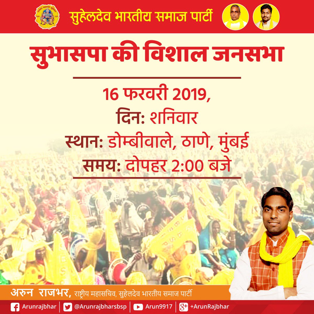 सुभासपा के राष्ट्रीय अध्यक्ष मा. ओमप्रकाश राजभर जी 
आज मुम्बई स्थित डोम्बीवाले, ठाणे में विशाल जनसभा को संबोधित करेंगे।