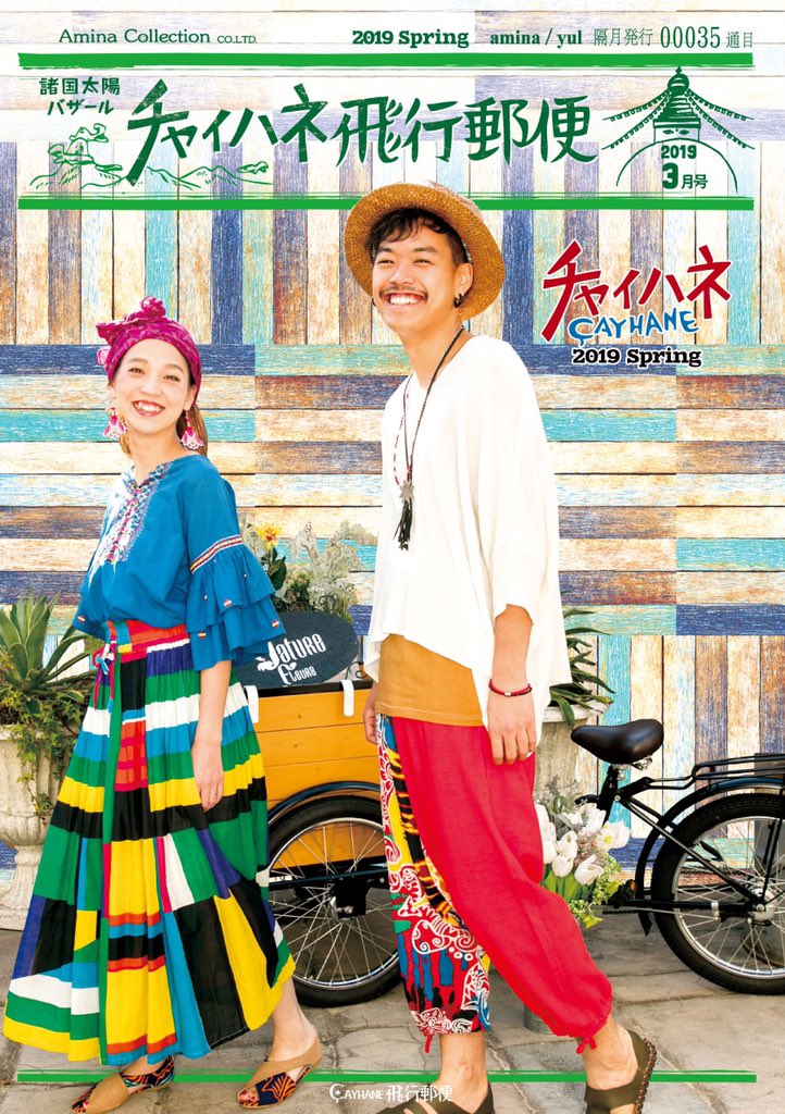 cayhane_Amina's tweet photo. 本日より配布スタート
発売前の新作やコラム
🌸春満載🌸
『#チャイハネ 飛行郵便 』3月号
全国の店舗・オンラインショップでご購入のお客様へ無料配布📖
ぜひお手に取ってご覧くださいね✨
#小冊子 #パンフレット
#チャイハネ
#リーフレット #ミニカタログ
#2019springcollection #新作 https://t.co/o9iR9iDFjw