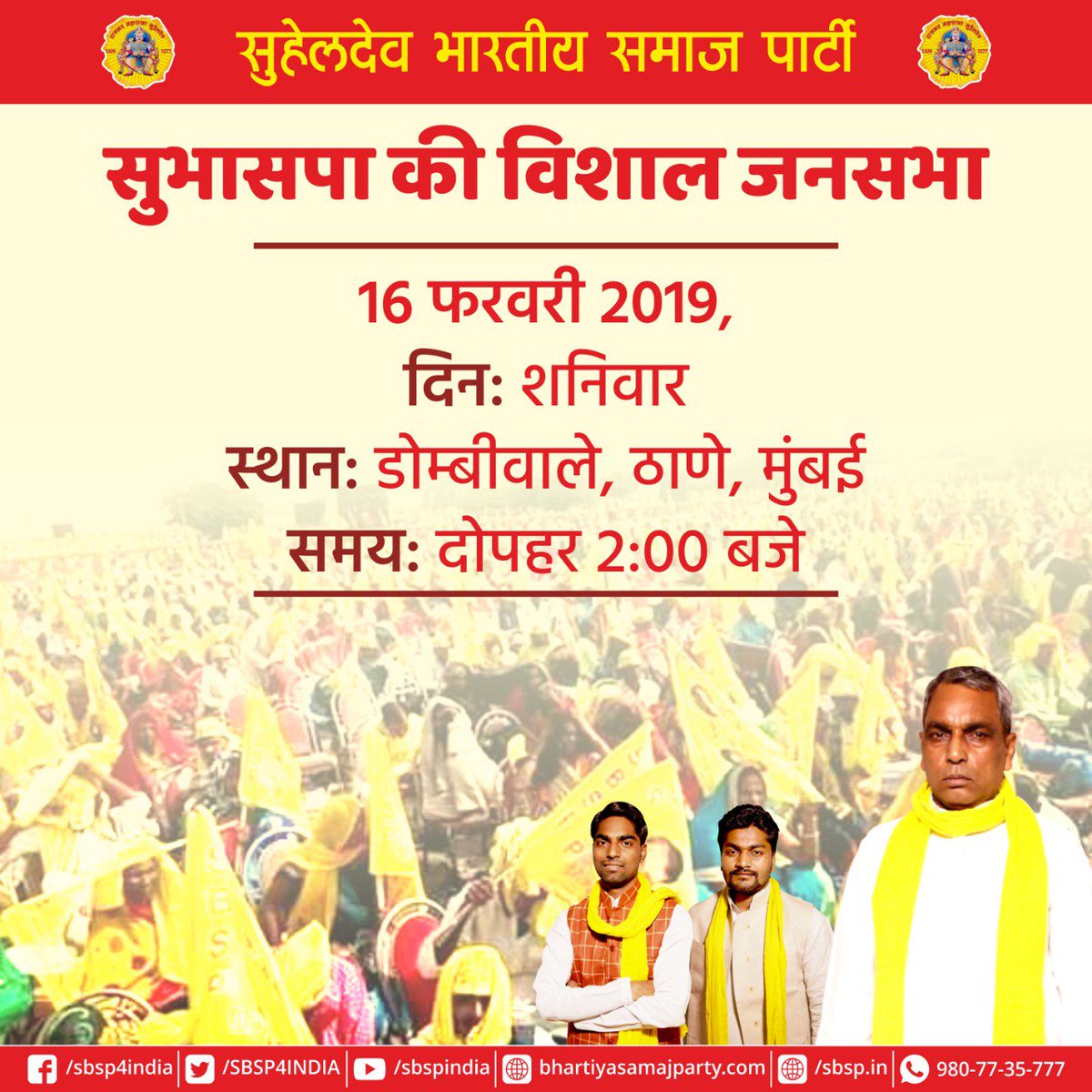 सुभासपा के राष्ट्रीय अध्यक्ष मा. ओमप्रकाश राजभर जी आज मुम्बई स्थित डोम्बीवाले, ठाणे में विशाल जनसभा को संबोधित करेंगे। 

<a href="/oprajbhar/">Om Prakash Rajbhar</a> <a href="/ArunrajbharSbsp/">Arun Rajbhar - अरुन राजभर</a> <a href="/arvindrajbhar07/">Arvind Rajbhar - डॉ. अरविंद राजभर</a> <a href="/PMLUCKNOW/">Piyush Mishra 🇮🇳</a> @MLA_TriveniRam <a href="/BaudhRamanand/">Ramanand Baudh</a> <a href="/mlaknsonkar/">SBSP AJAGARA CONSTITUENCY</a>