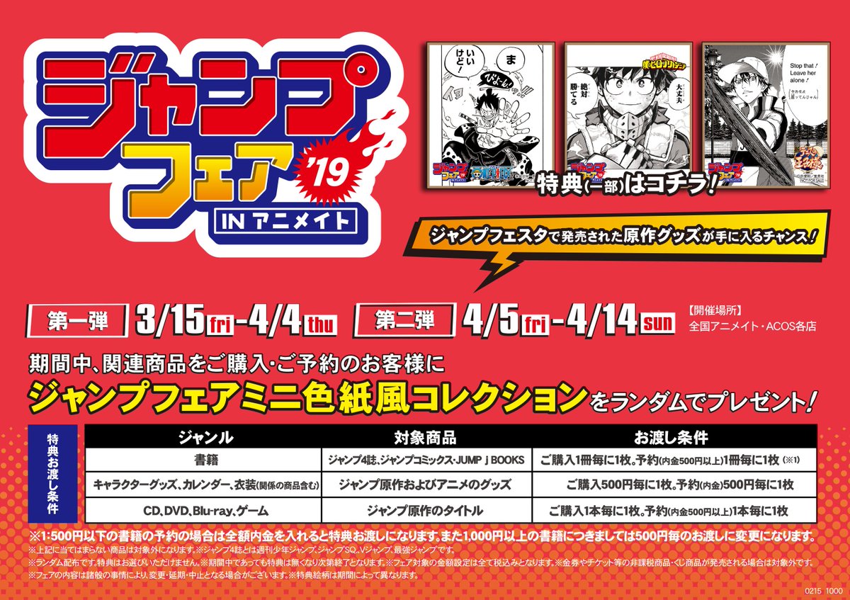 アニメイト広島 呪術廻戦 鬼滅の刃 日常組 プロセカ各種フェア開催中 フェア情報 ジャンプフェア 19 Inアニメイト が3月15日から開催決定ヒロ フェア特典はミニ色紙をお渡ししますヒロ 特設ページはコこちらとなっておりますヒロ
