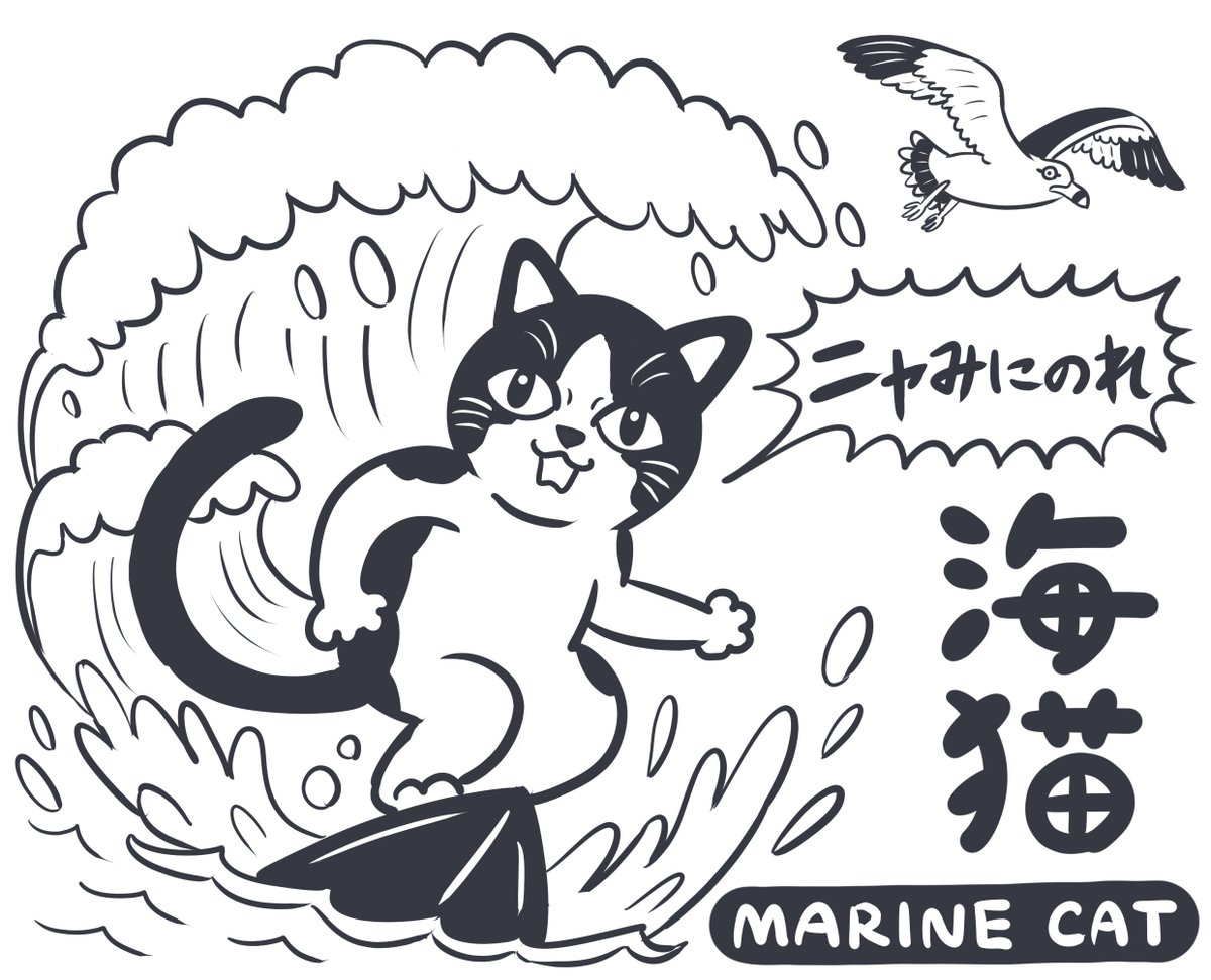 ぬまがさワタリ على تويتر ただいまコラボ中の福岡 マリンワールド海の中道 では 描き下ろしの 海猫 イラストを用いたトートバッグをはじめ 色々なオリジナルグッズを取り揃えていただきました ご来場の際はぜひチェックしてみてくださいね ニャみにのれ