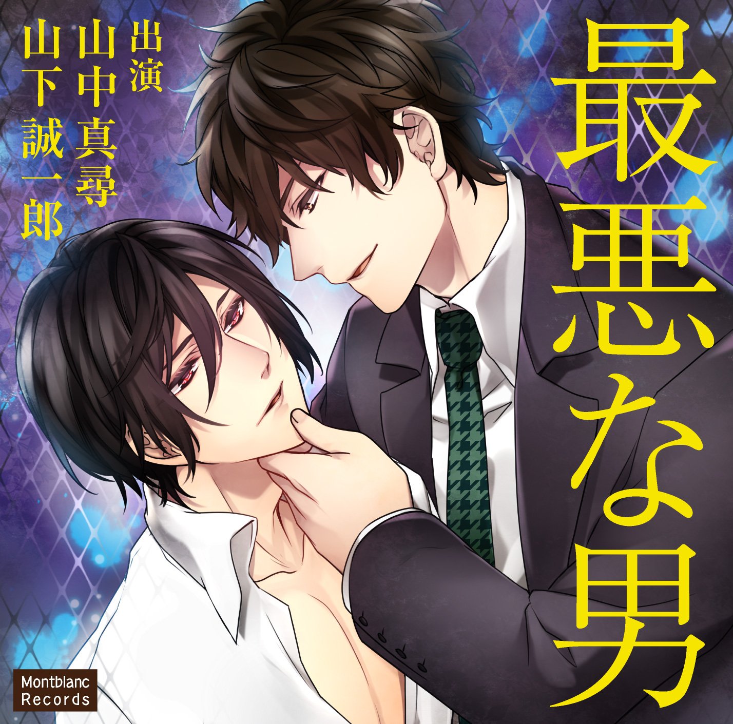 ちるちる A Twitter 山中さんの真に迫った演技が素晴らしい 最悪な男 Https T Co Mmboinicku 高取にとって同僚の船場は高校の同級生であり初恋の相手 だが船場は職場で再会した頃にはルーズな男になっていた 山下さんの憎まれ口を叩くシーンと泣きながら