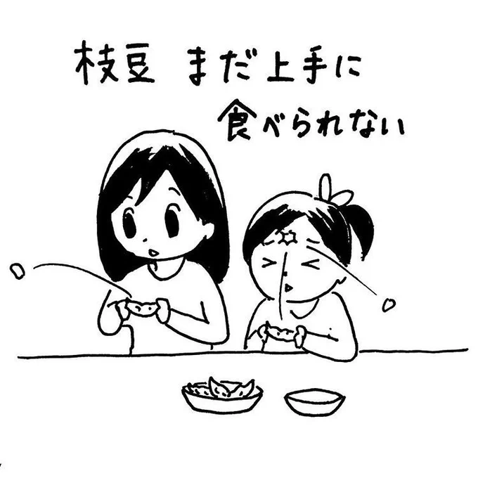枝豆を口元に持って行かずピンピンとばしてた。長女6歳次女3歳の頃。 