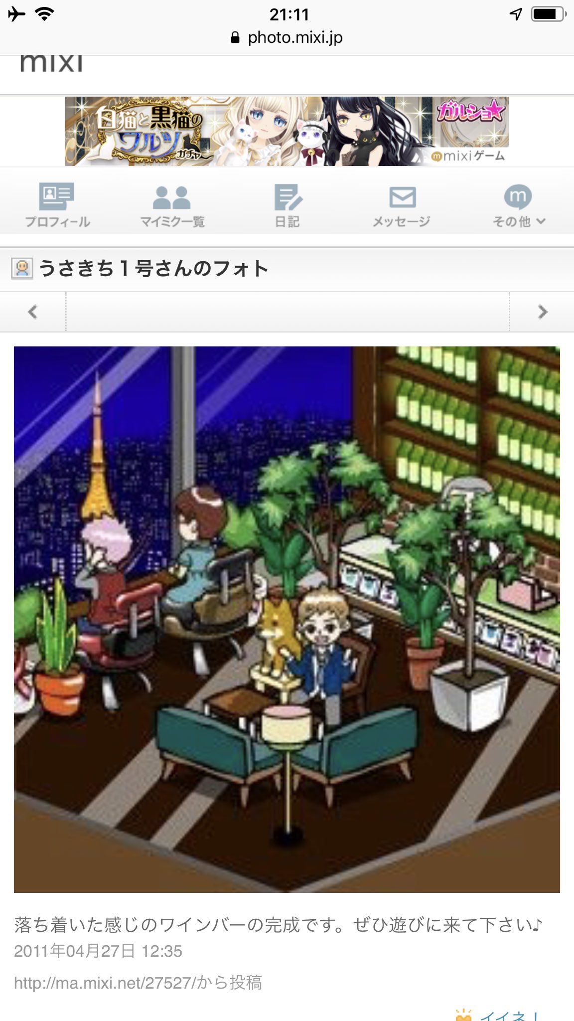 Twitter এ さるきち1号 岡本吉起 Mixiの古いアカウントをサルベージしてみたら こんなカフェのアプリを楽しんでた 運営してた あの頃も楽しかったなぉー T Co q1sh9xk7 ট ইট র
