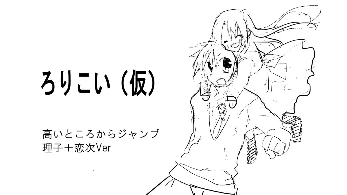 担当さんから新作漫画の宣伝、タイトルとかキャラとか…もう少ししてもいいよ、むしろして!!!って言われたので、ボツになったバナーラフをあげておきます。平仮名のタイトルが覚えやすくて可愛いでしょ?「ろりこい」です。よろしくお願いします。
#ろりこい 