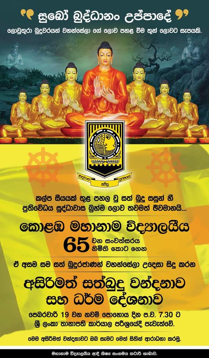 MahanamaCol3's tweet photo. කොළඹ මහා��ාම විද්‍යාලයීය 65වන සංවත්සරය නිමිති කොට සිදු කරන අසිරිමත් සත්බුදු වන්දනා පිංකම.

මෙම අසිරිමත් වන්දනාවට ඔබ සැමට මෙත් සිතින් ආරාධනා කරමු. https://t.co/OqEi0cI9iQ