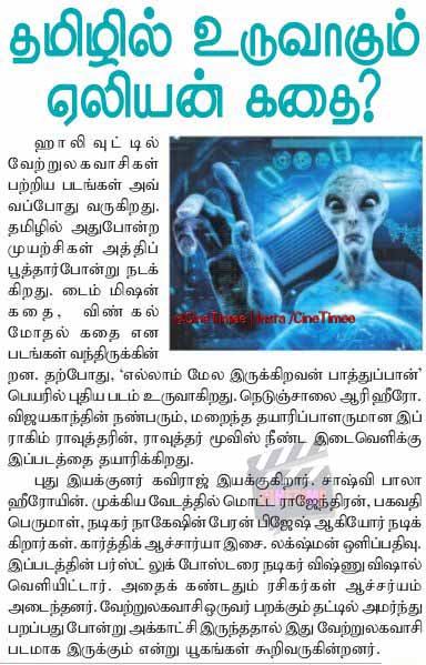 தமிழில் உருவாகும் எலியன் கதை?
#EllamMelaIrukuruvanPaathuppan ! @Aariactor ! <a href="/shaashvi/">Shaashvi Bala</a> !
#CineTimee !