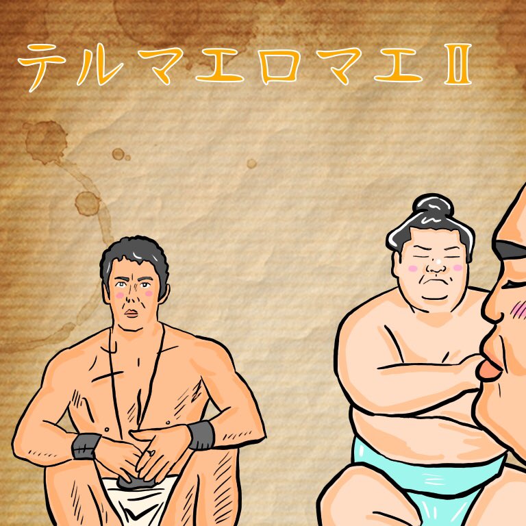 コンスタン チロワ テルマエロマエ の相撲好きに堪らないシーン 描いてみた 力士絵 豪風 豊響 ルシウス 阿部寛 テルマエロマエ イラスト T Co Kjgtegv5ux Twitter コンスタン チロワ テルマエロマエ の相撲好きに堪らないシーン 描いてみた 力士絵 豪風 豊響 ルシウス 阿部寛 テルマエロマエ イラスト T Co Kjgtegv5ux Twitter