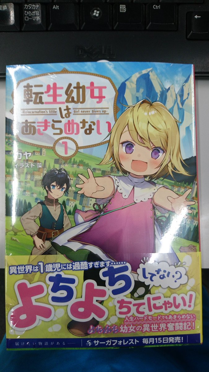 津山ブックセンターイオン店 No Twitter 聖女二人の異世界ぶらり旅 この手の中を 守りたい のカヤ先生の新シリーズ 転生幼女はあきらめない1 が入荷しております 皆様のご来店をお待ちしております 津山 イオンモール津山 カヤ サーガフォレスト