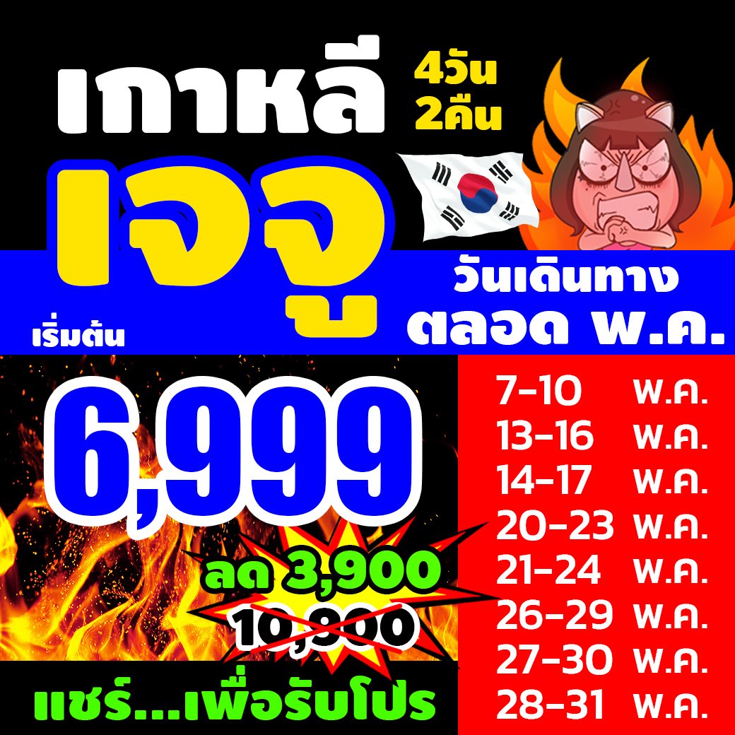 unithaitrip's tweet photo. ลดสู้งาน‼️เกาหลี ❤️เจจู 4วัน 💥เริ่ม 6,999 ✔️ตลอด พ.ค 💁รีบจองก่อนหมดโปร
.
🅿️ https://t.co/QZumVsMKwj
.
☎️02-632-6882
.
💁สอบถามผ่านLineClick‼️--> https://t.co/rrBV5HqNQv…
.
 #ทัวร์เกาหลี #unithai #ยูนิไทย #unithaitrip #ยูนิไทยทริป #ทัวร์ไฟไหม้ #โปรคนโสด #โปรไฟไหม้ #ทัวร์ที่หลุด https://t.co/2HnSFJDcn4