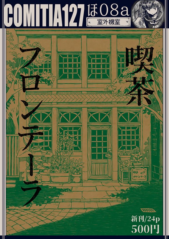 明日のコミティア【ほ08a・室外機室】にて参加します
よろしくお願いします
#COMITIA127 