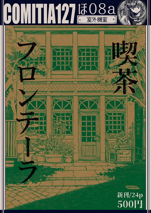 明日のコミティア【ほ08a・室外機室】にて参加します
よろしくお願いします
#COMITIA127 
