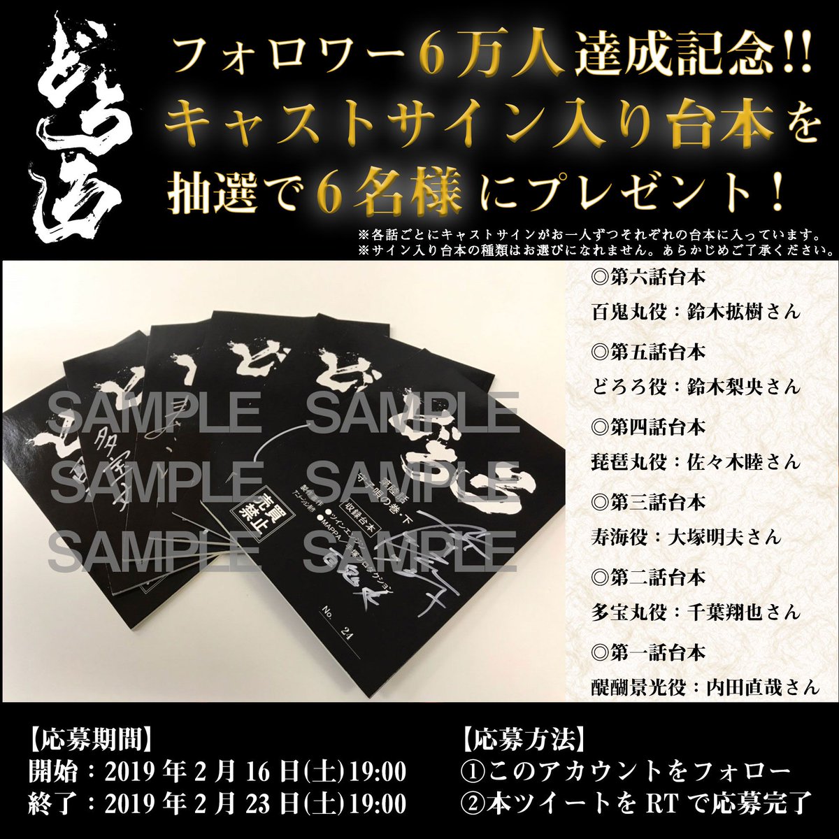 dororo_anime's tweet photo. 【キャストサイン入り台本プレゼント】
フォロワー6万人達成を記念✨
抽選で6名様にキャストサイン入り台本をプレゼント！
※各話ごと、サインがお一人ずつそれぞれに入っています。
※台本はお選びになれません。予めご了承ください。
【参加方法】
①アカウントをフォロー
②本ツイートをRT
#どろろ https://t.co/ul9s0MJMb0
