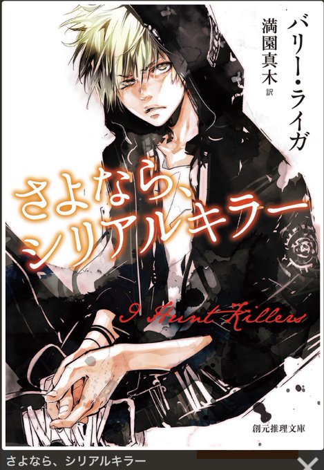 さよならシリアルキラーカバーイラストを天野明が担当のtwitterイラスト検索結果