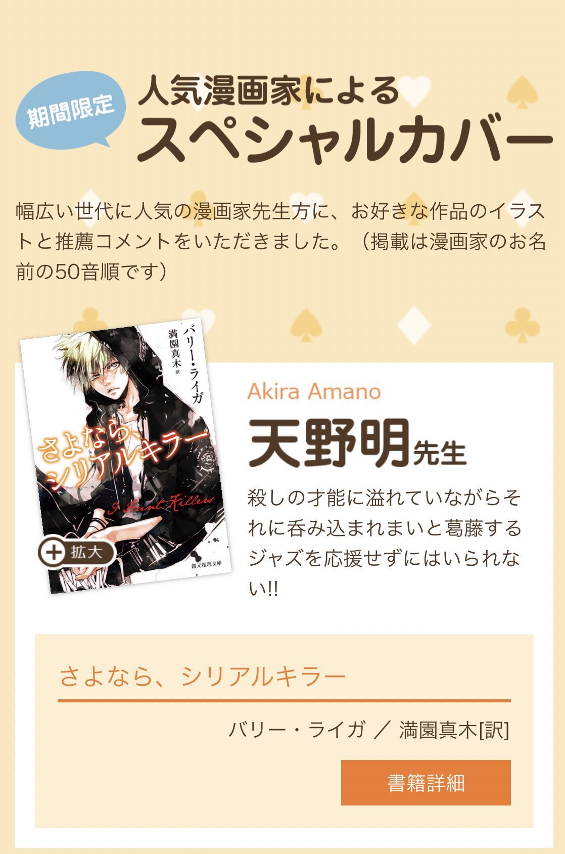 りん 家庭教師ヒットマンreborn情報をお届け Auf Twitter 天野明先生のスペシャルカバーイラストは さよならシリアルキラー っていうミステリーのイラストカバーでした 文庫創刊60周年公式サイト T Co Hbly0pqvvp 天野明 さよならシリアルキラー