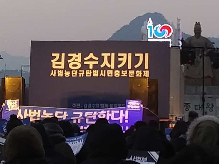 김경수 지키기!  공수처 설치!  광화문집회 마치고 집에 갑니다. 중간에 박사모들이 몰려와서 소리지르고 욕하고 방해하고😡😠😤 그래도 우리 시민들 동요하지않고 품위를 지켰습니다^^ 모두 수고 하셨습니다💕멋져요👍