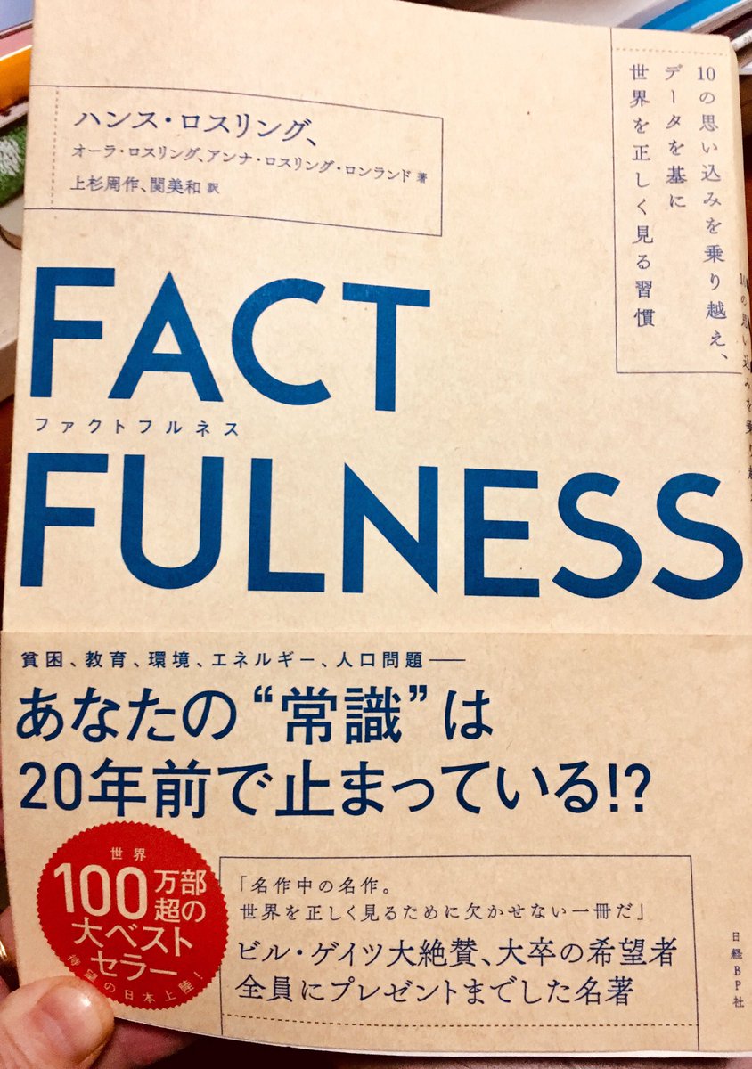 おーもーしろかったぁー!日本語読めるすべての人、読むとよいと思うの!『ファクトフルネス』 
