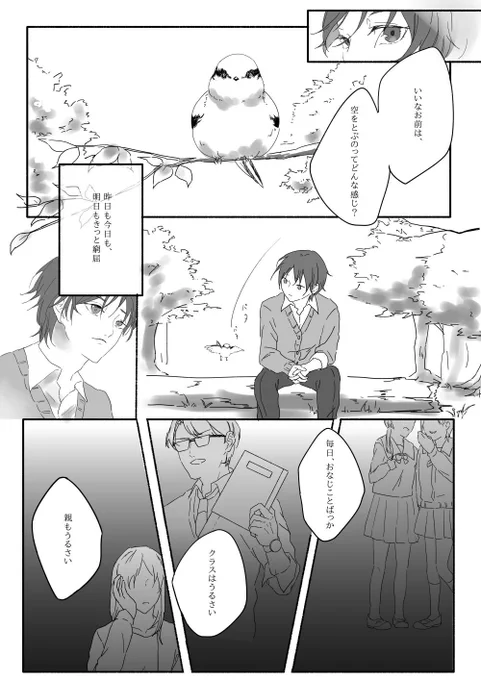 【創作漫画】
変わりたい男の子と変われなかった鳥の話。(1~4/10)
生暖かい目でヌルッと読んでね 