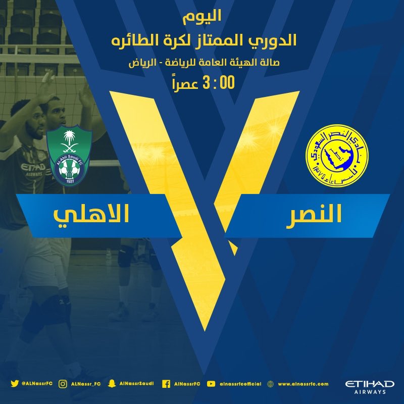 AlNassrFC's tweet photo. اليوم السبت ..
ضمن الدوري السعودي لكرة الطائرة
#النصر_الاهلي
عند الساعة 3:00 عصراً
على صالة الهيئة العامة للرياضة (الصالات الخضراء) https://t.co/PG5FobRuJr