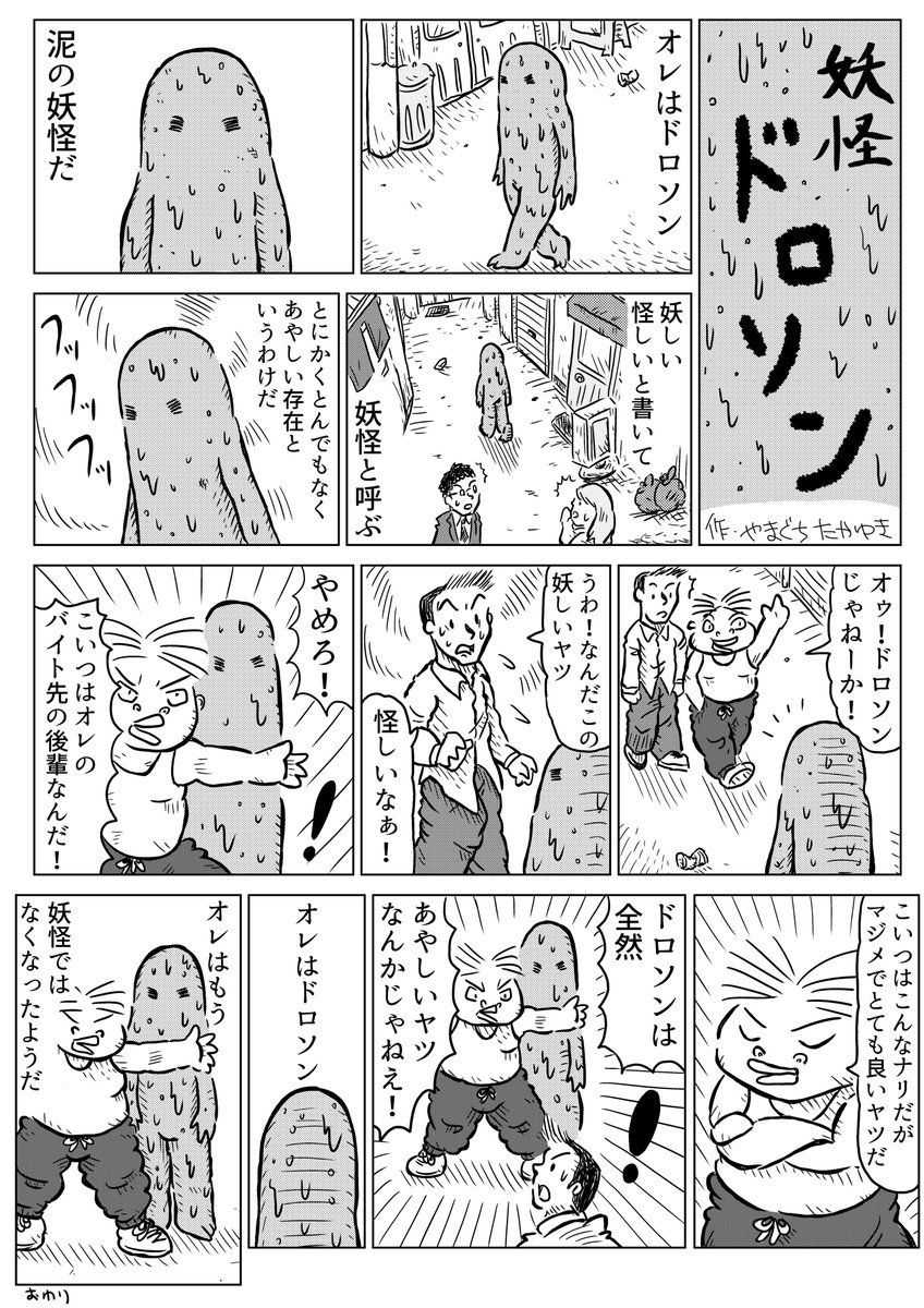 1Pショートギャグ漫画!
「妖怪ドロソン」
#ギャグ漫画 #オリジナル漫画 #妖怪 #過去作 #少しだけ加筆 