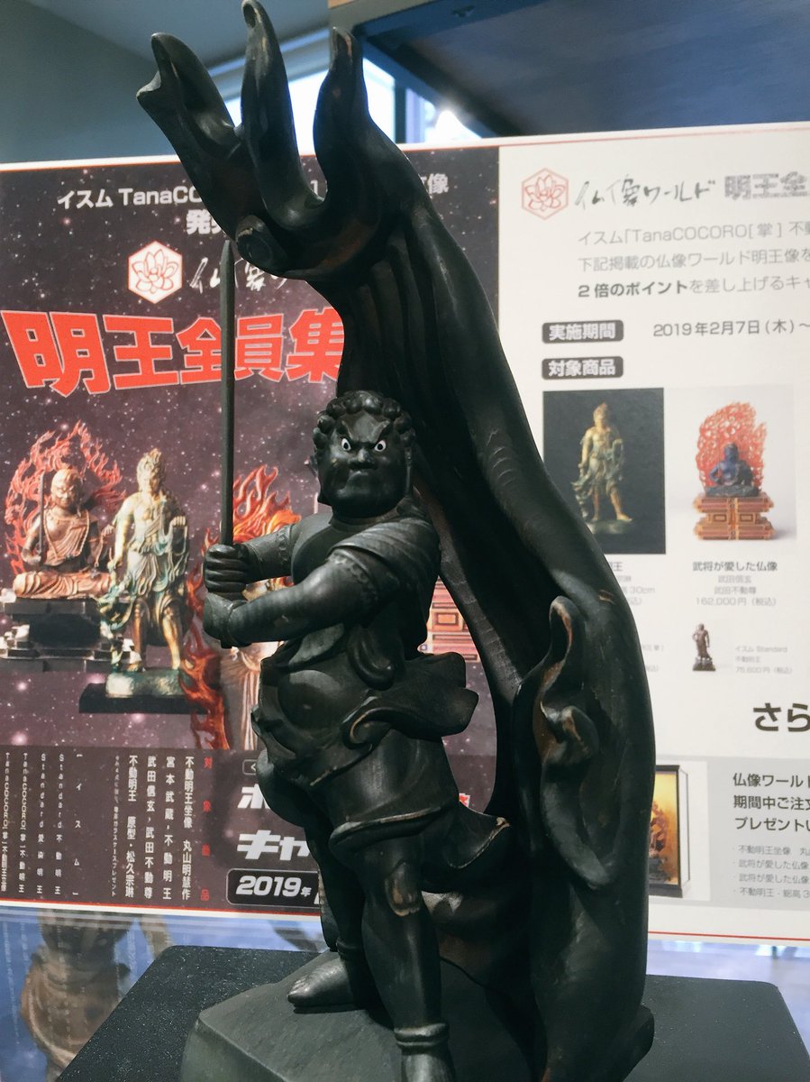 イスム表参道店 仏像専門店 در توییتر こちらの勇ましい仏像は 武将が愛した仏像 宮本武蔵 不動明王 剣豪 宮本武蔵が彫り上げた不動 明王がモデル このポーズは 八相の構え と言われ とても機能的な構え方なのです 宮本武蔵ならではの不動明王ですね 仏像
