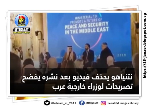 بالتفاصيل : نتنياهو يحذف فيديو بعد نشره يفضح تصريحات لوزراء خارجية عرب بعد أن نشره