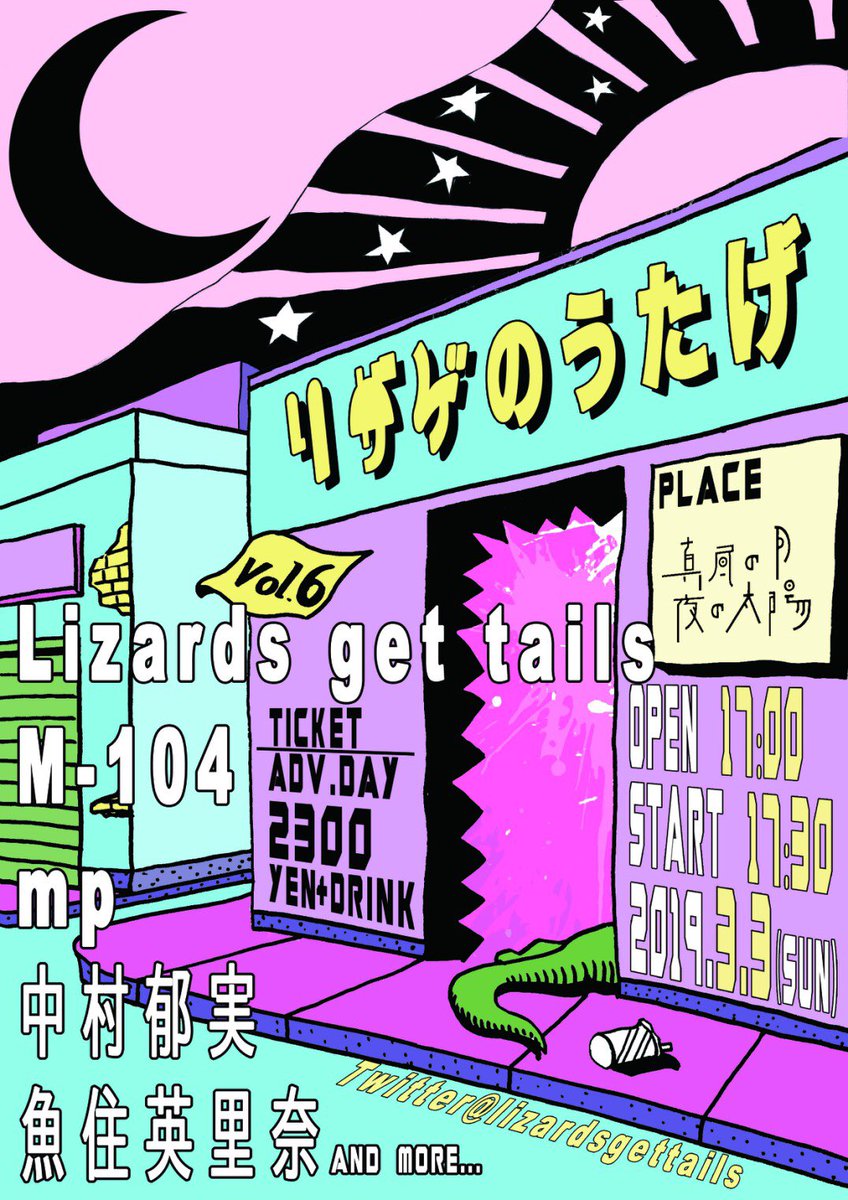 lizardsgettails's tweet photo. 3/3 日曜 真昼の月夜の太陽で開催される『リザゲのうたげ vol.6』のフライヤーが完成しました！

めっちゃ素敵！
ああ頑張ろう！企画！
予約待ってます！

デザインはy(@decade_decay)さん！ https://t.co/iOgTErDZco