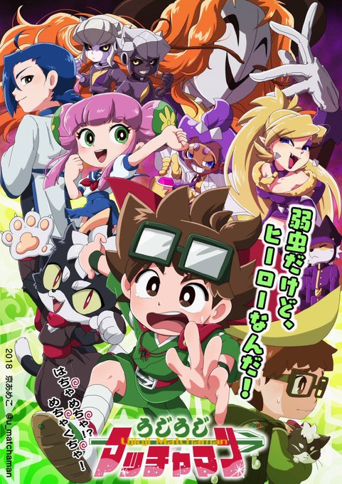 #お宅の創作主人公さんを見たい

ひょんなことから
正義のヒーローとして
人助けの日々を送ることになってしまった
うじうじ弱虫な少年、うじままこと?
不思議なベルトで変身すると
スーパーパワーをもった
【マッチャマン】に変身するぞ!

#うじうじマッチャマン 