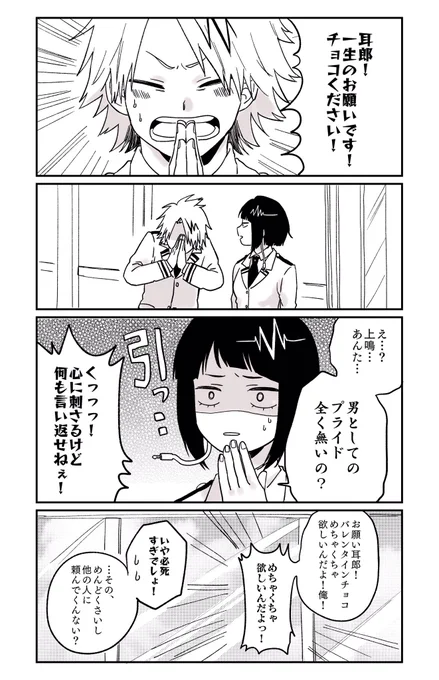 上耳バレンタイン漫画?

お題箱より『ふざけてる上鳴が急に男になって耳郎ちゃんが照れてしまう』です。
ありがとうございました〜! 