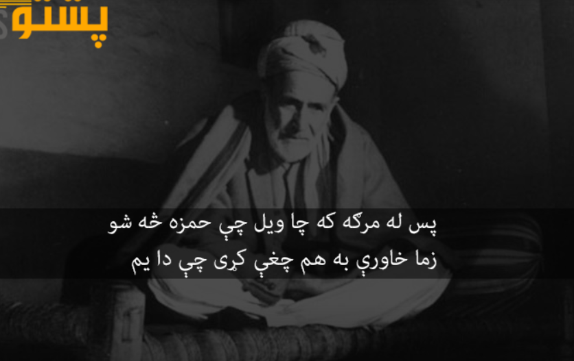 Today is the 25th death anniversary of Ameer Hamza Shinwari — the legendary sufi poet of Pashto language. He is called the father of Ghazal in Pashto language.